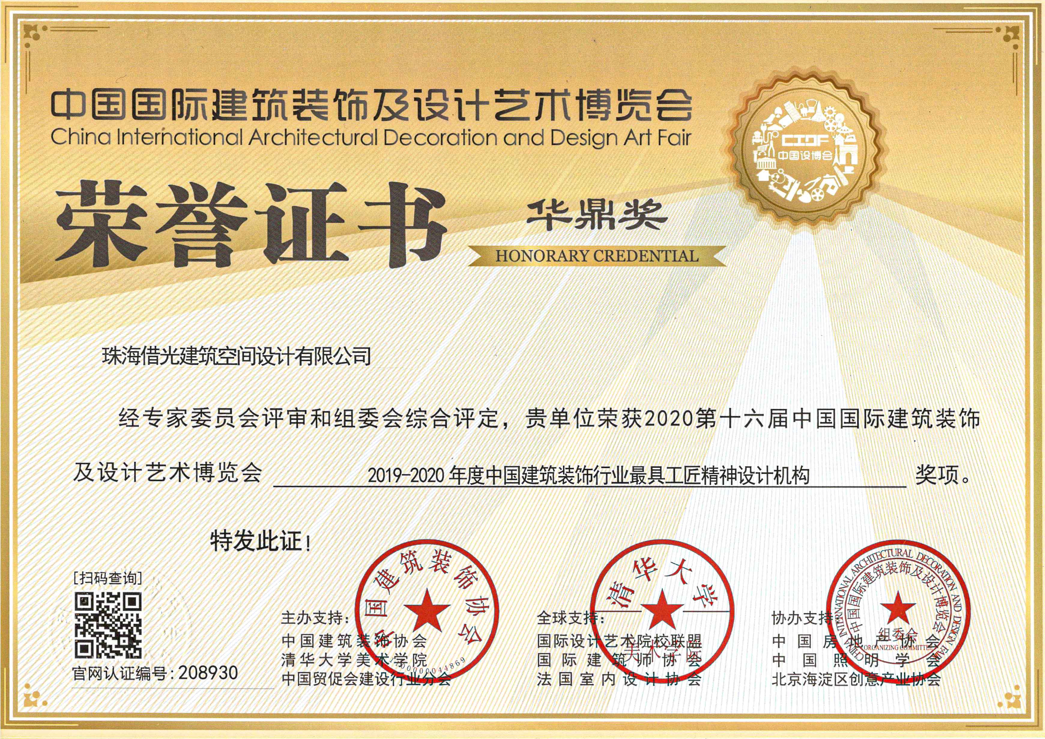借光荣获【华鼎奖】2019-2020年度中国建筑装饰行业“最具工匠精神设计机构”